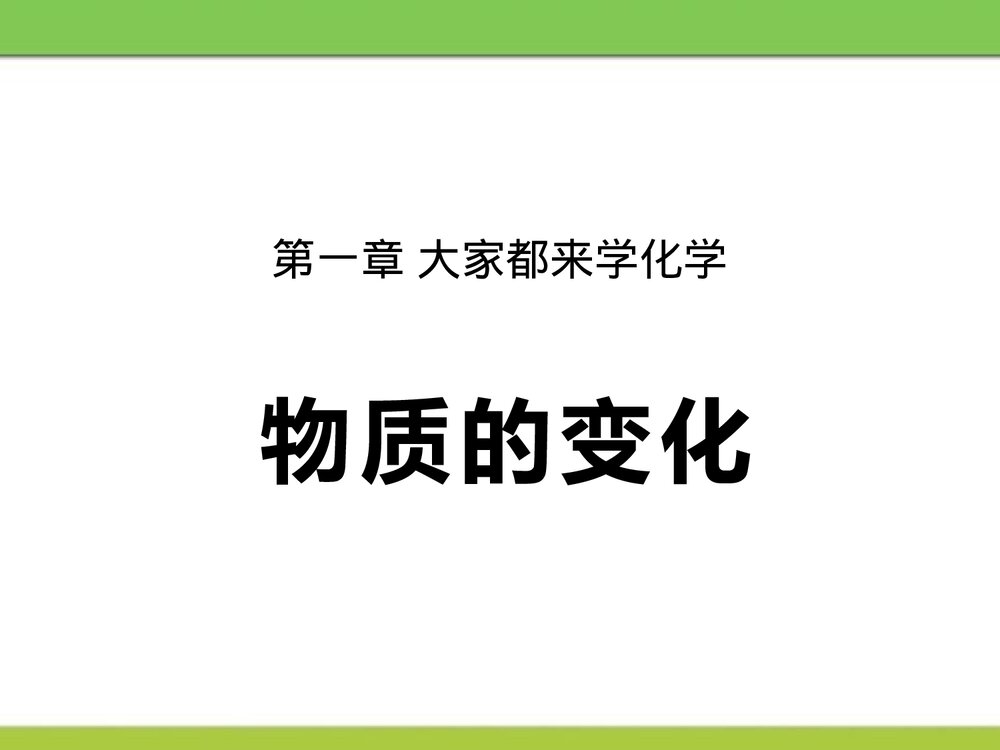 《物质的变化》第一章 大家都来学化学优质PPT课件下载1