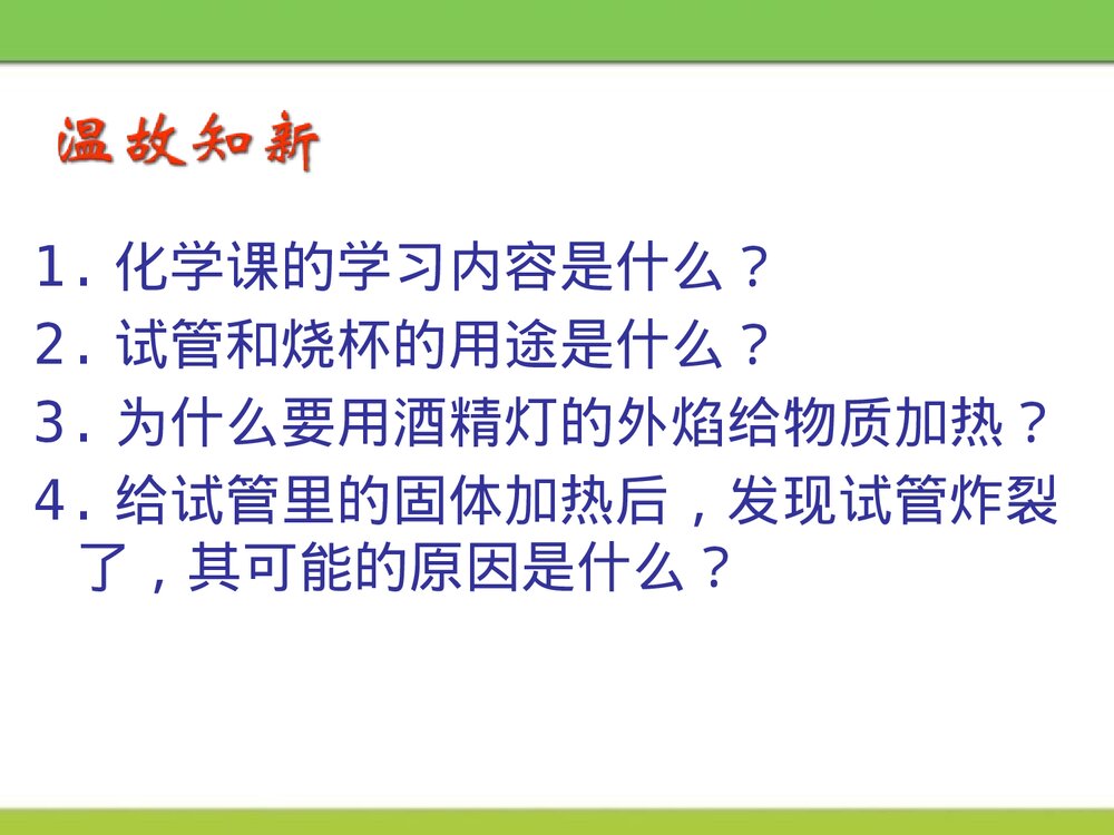 《物质的变化》第一章 大家都来学化学优质PPT课件下载2