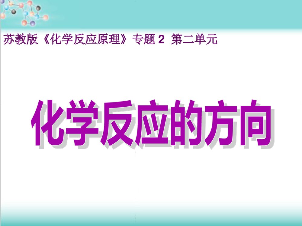 苏教版高中《化学反应的方向》PPT课件下载(共24页)1