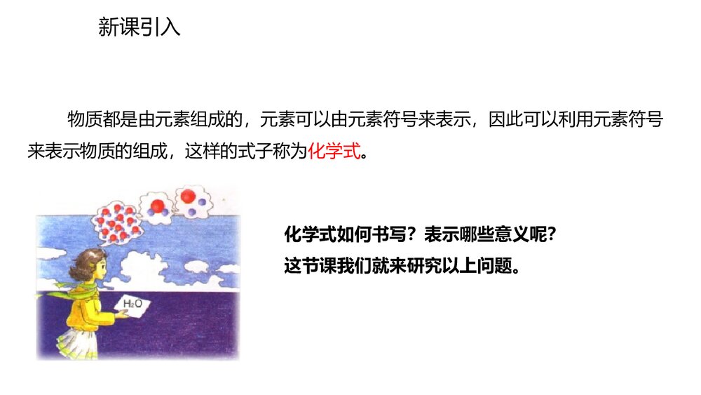 九年级化学人教版《课题4 化学式与化合价》第·课时PPT课件下载2