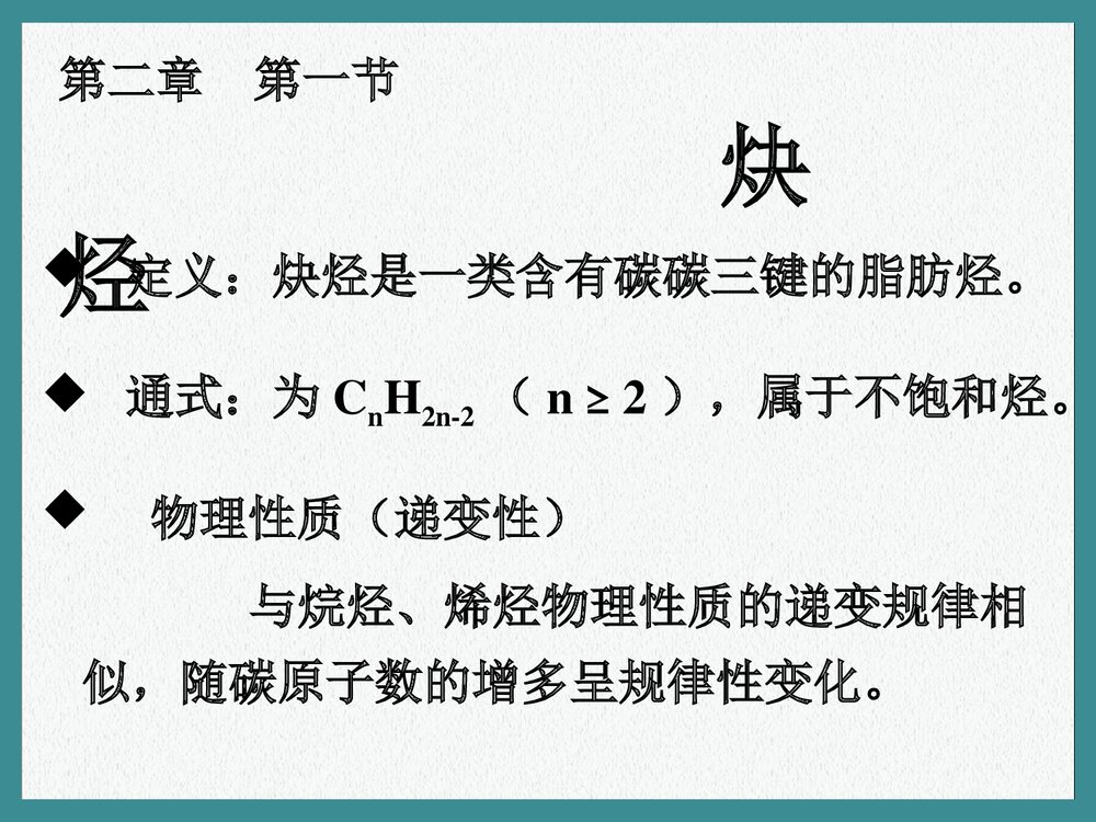 高中化学选修五炔烃PPT课件下载3