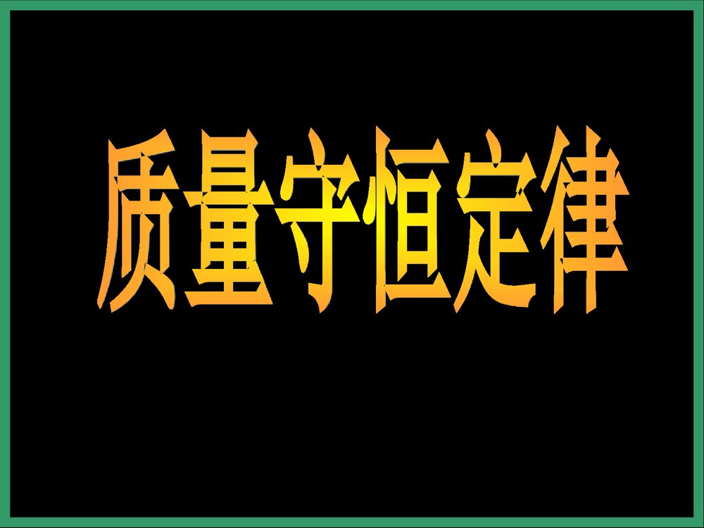 九年级化学·质量守恒定律PPT课件下载(共28页)1