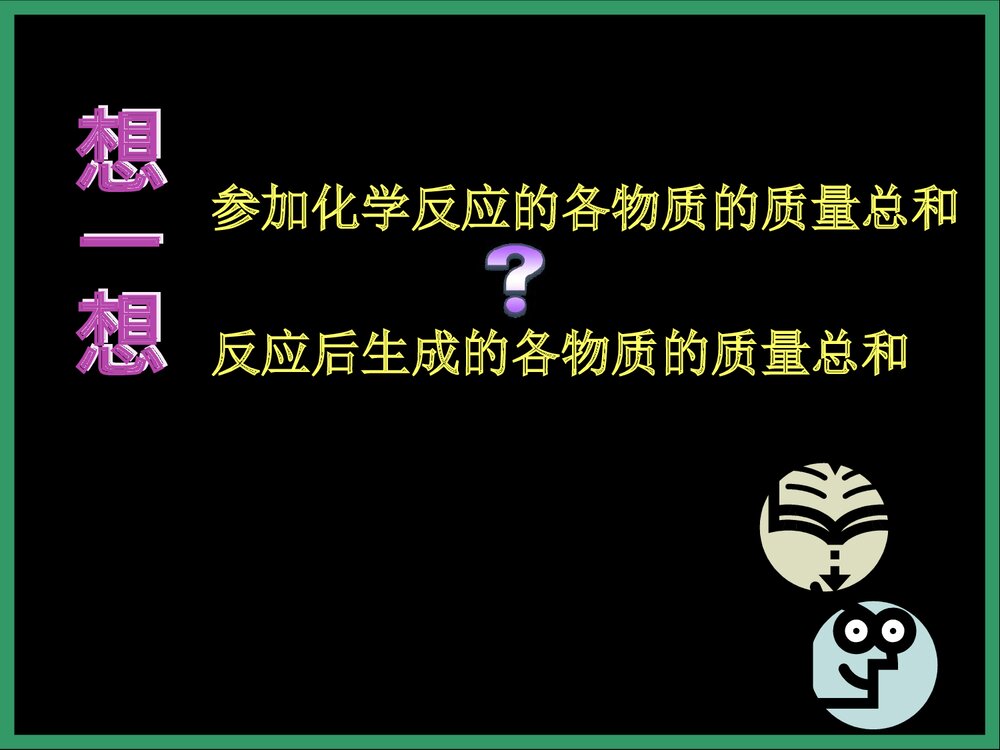 九年级化学·质量守恒定律PPT课件下载(共28页)2