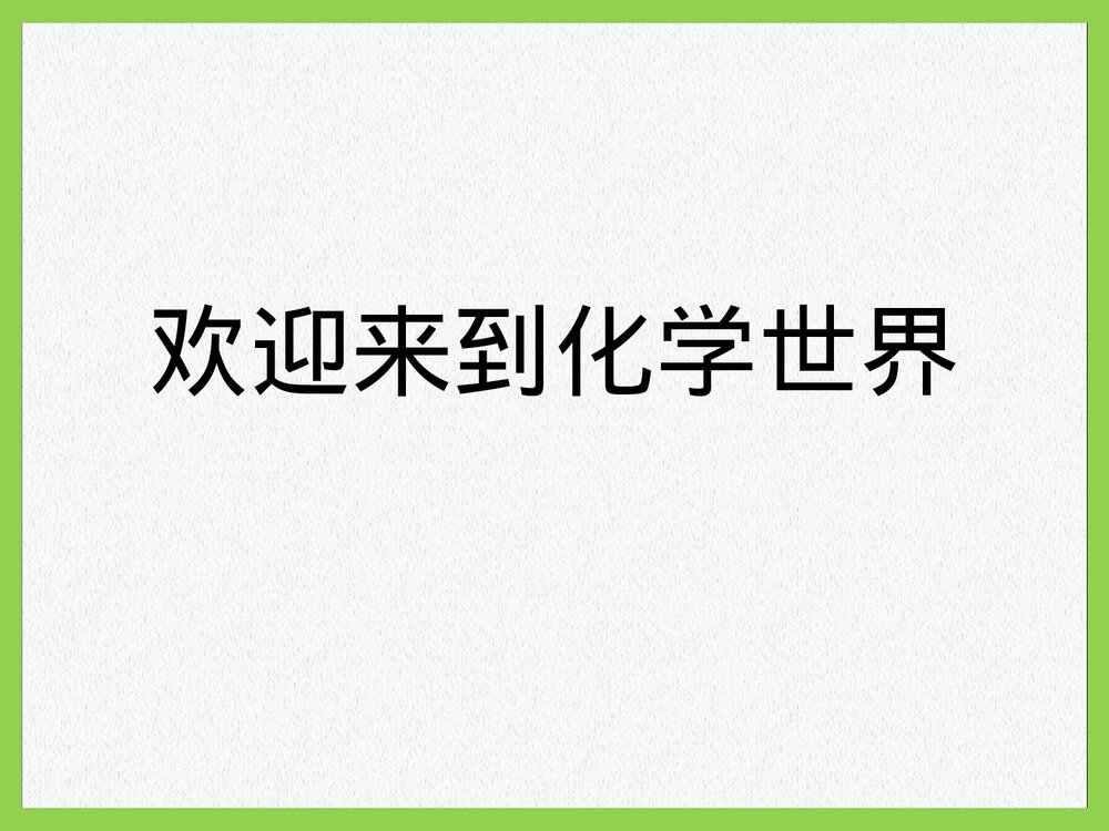 初三化学《欢迎来到化学世界》PPT课件下载1