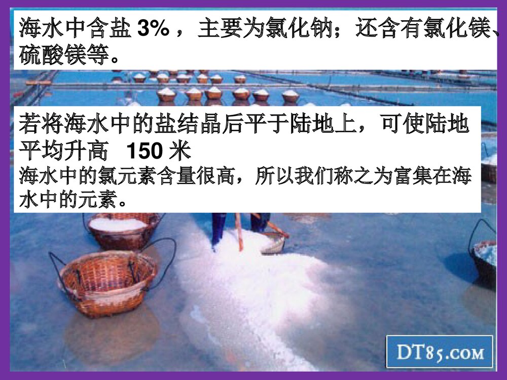 高中化学必修一《富集在海水中的元素--氯》PPT课件下载4