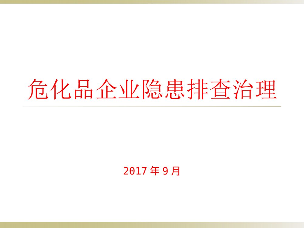 危险化学品企业事故隐患PPT课件下载1
