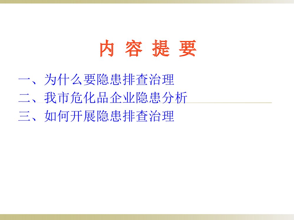 危险化学品企业事故隐患PPT课件下载2