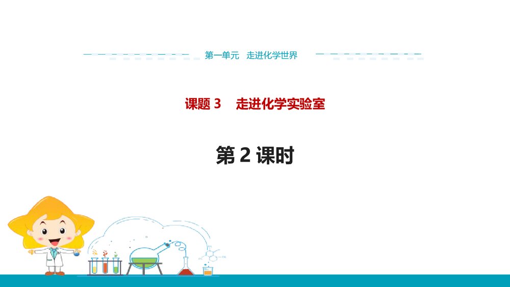 人教版九年级上学期化学PPT课件《第一单元 课题3走进化学实验室(第2课时)》1