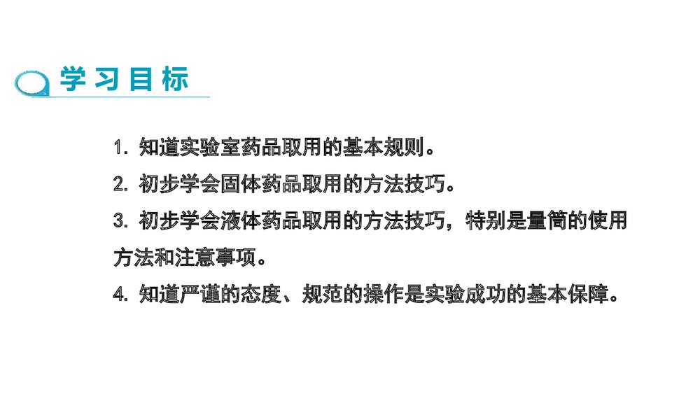 人教版九年级上学期化学PPT课件《第一单元 课题3走进化学实验室(第2课时)》2