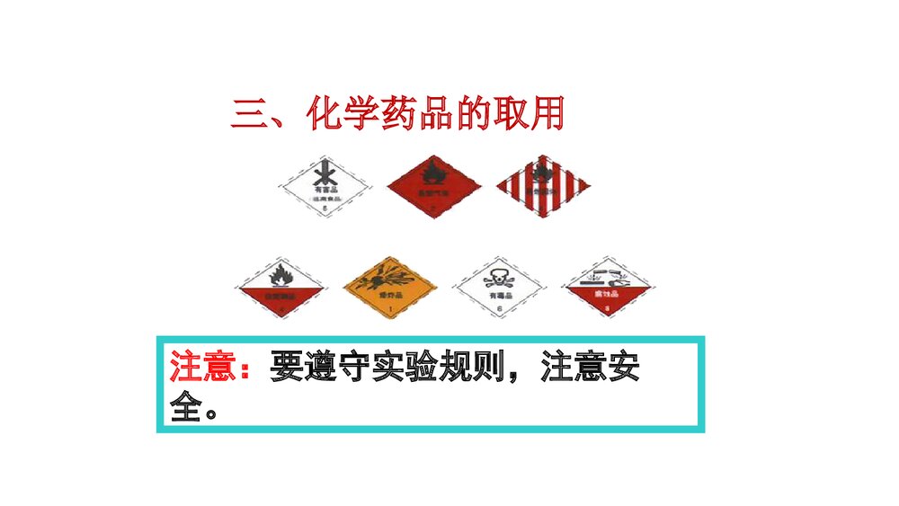 人教版九年级上学期化学PPT课件《第一单元 课题3走进化学实验室(第2课时)》3