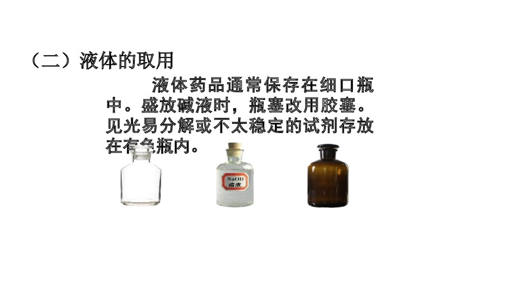 人教版九年级上学期化学PPT课件《第一单元 课题3走进化学实验室(第2课时)》8