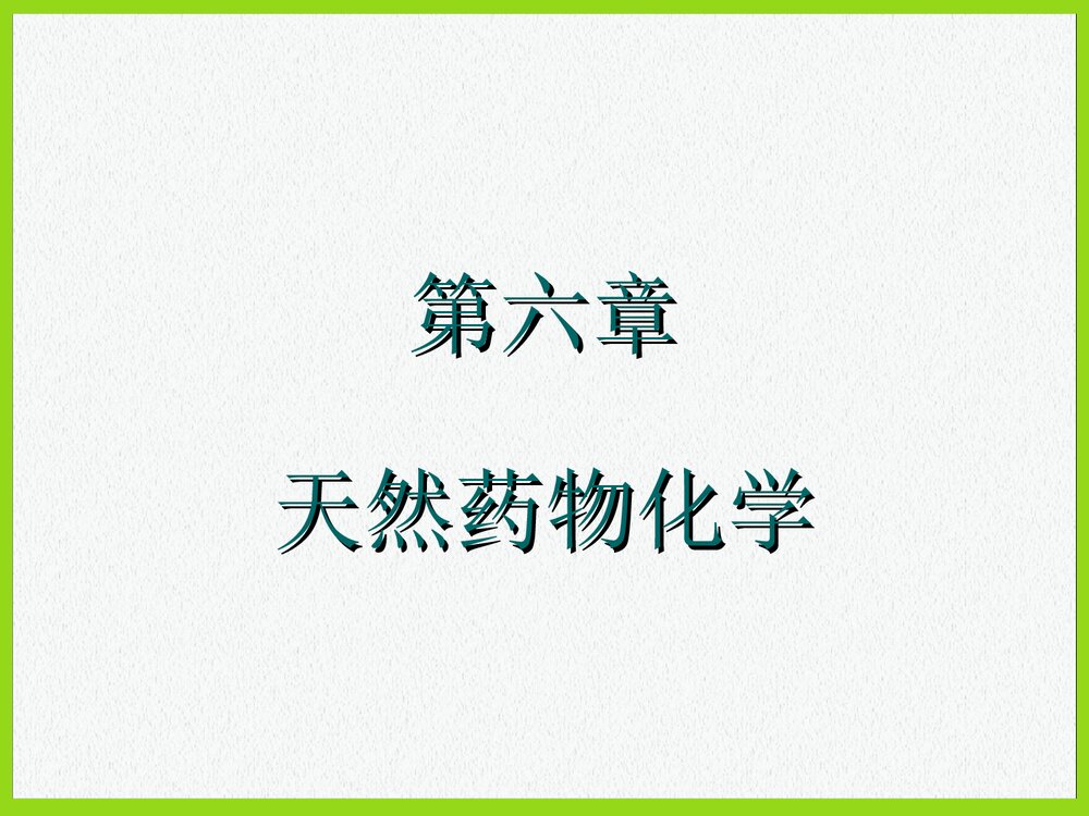天然药物化学第六章PPT课件下载(共47页)1