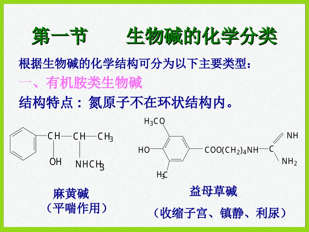 天然药物化学第六章PPT课件下载(共47页)4