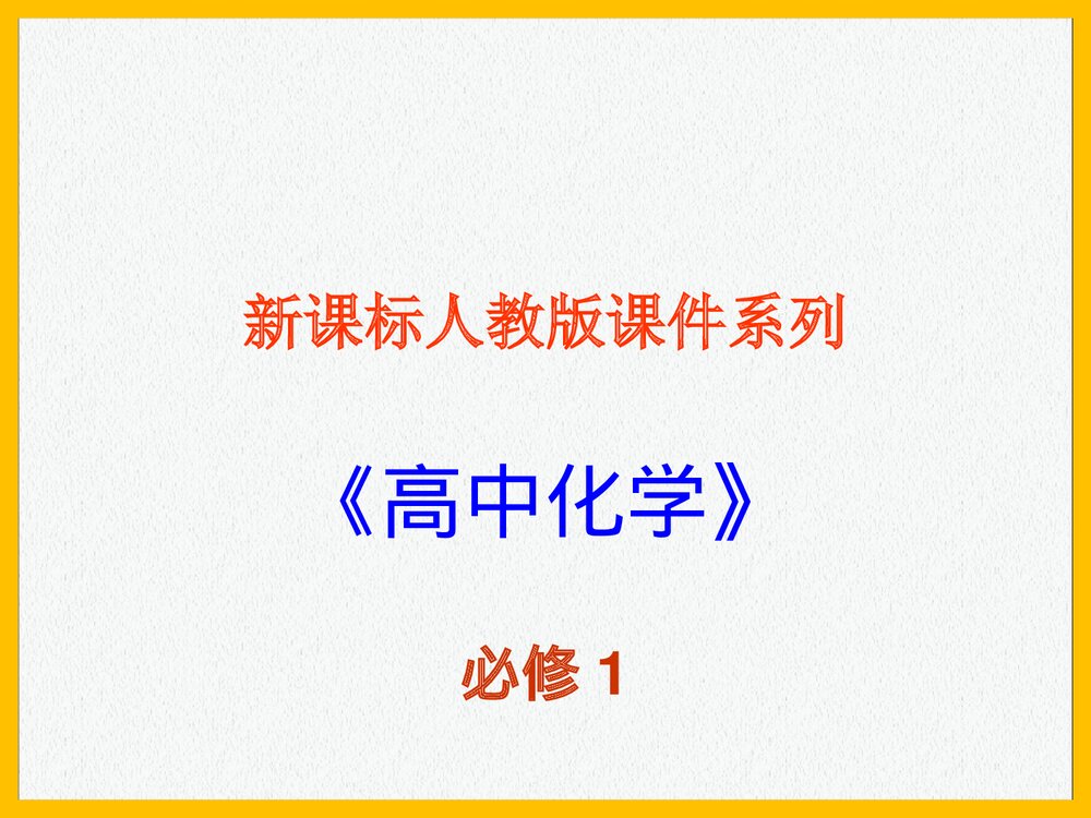 高一化学必修1《物质的量的单位-摩尔》PPT课件下载1