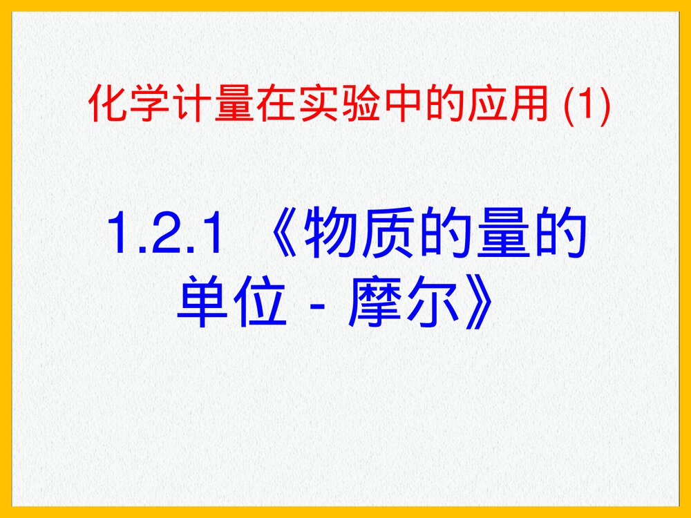 高一化学必修1《物质的量的单位-摩尔》PPT课件下载2