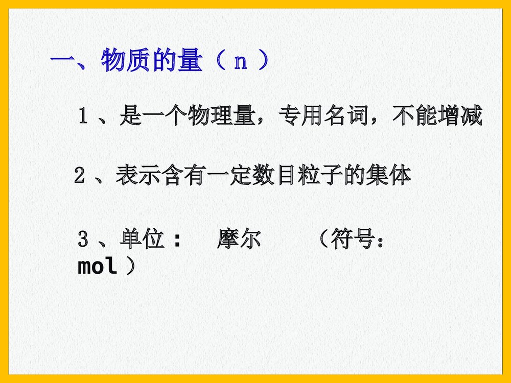 高一化学必修1《物质的量的单位-摩尔》PPT课件下载7