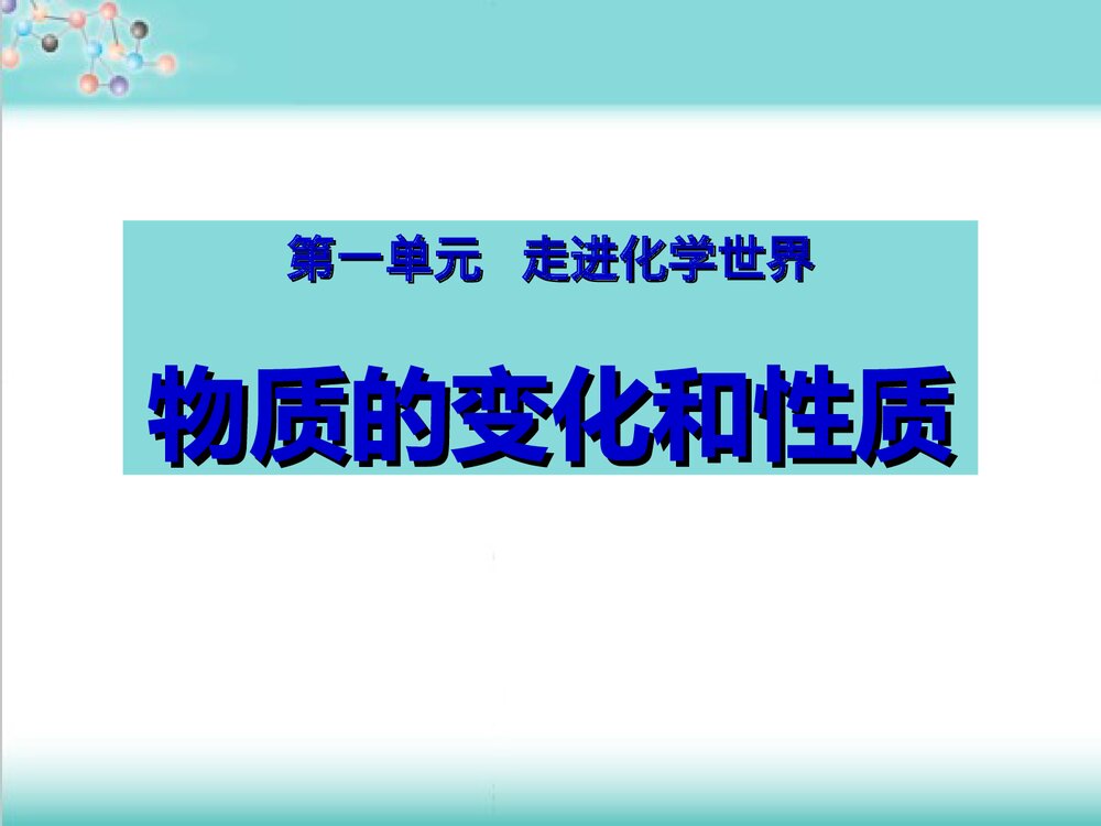 人教版九年级化学上册第一单元《物质的变化和性质》PPT课件下载(共33张）1