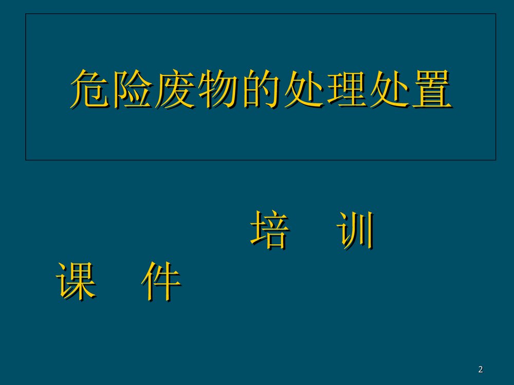 危险化学品危险废物处理处置PPT课件下载2
