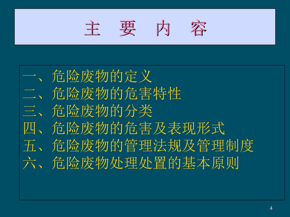 危险化学品危险废物处理处置PPT课件下载4