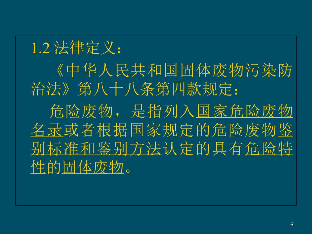 危险化学品危险废物处理处置PPT课件下载6