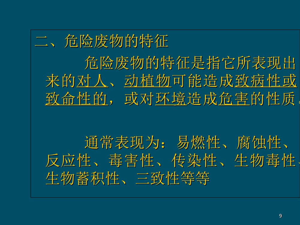 危险化学品危险废物处理处置PPT课件下载9