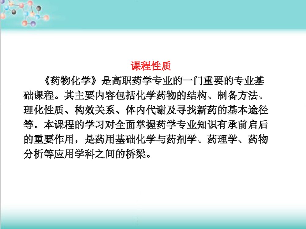 药物化学优质课件PPT下载(共54页)2