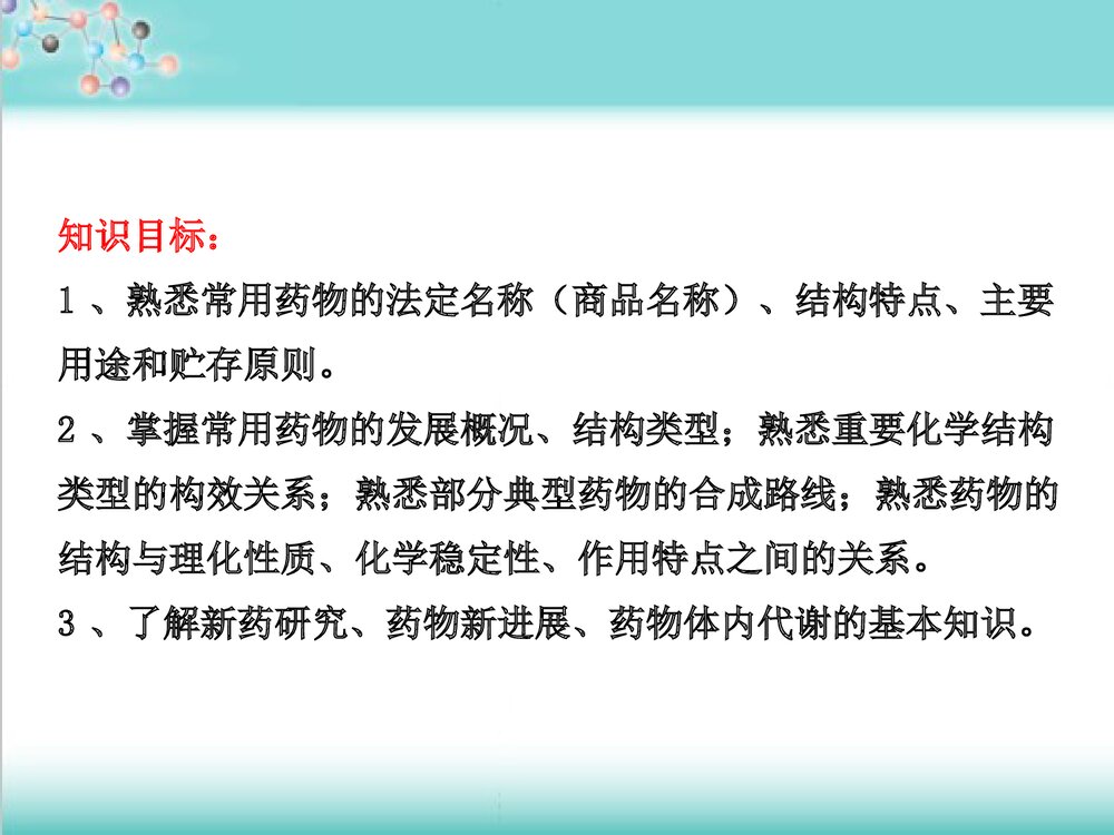 药物化学优质课件PPT下载(共54页)7