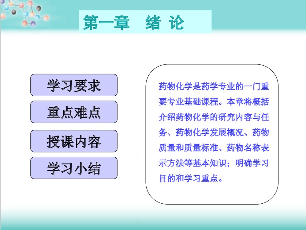 药物化学优质课件PPT下载(共54页)10