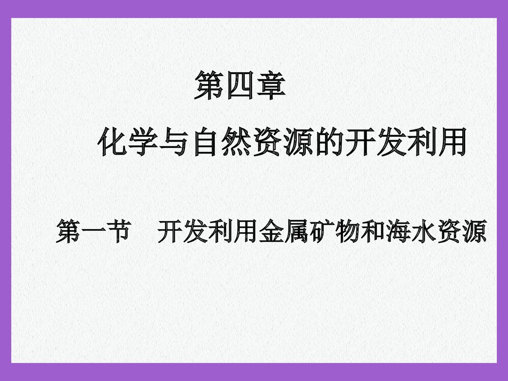 高中化学必修二·第一节·开发利用金属矿物和海水资源PPT课件下载1