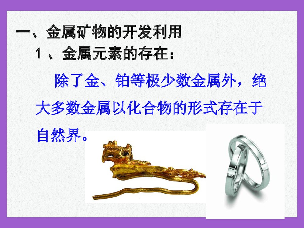高中化学必修二·第一节·开发利用金属矿物和海水资源PPT课件下载2