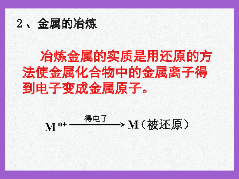 高中化学必修二·第一节·开发利用金属矿物和海水资源PPT课件下载3