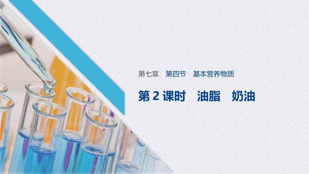 高中化学《基本营养物质》有机化合物PPT课时(第2课时油脂 奶油)1