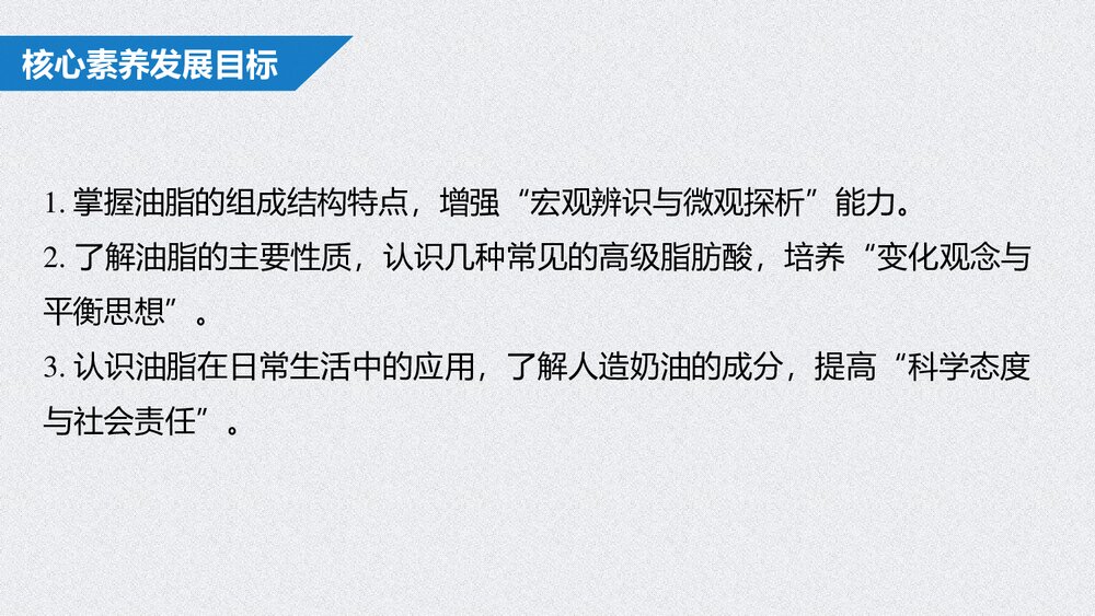 高中化学《基本营养物质》有机化合物PPT课时(第2课时油脂 奶油)2