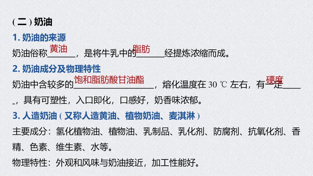 高中化学《基本营养物质》有机化合物PPT课时(第2课时油脂 奶油)7