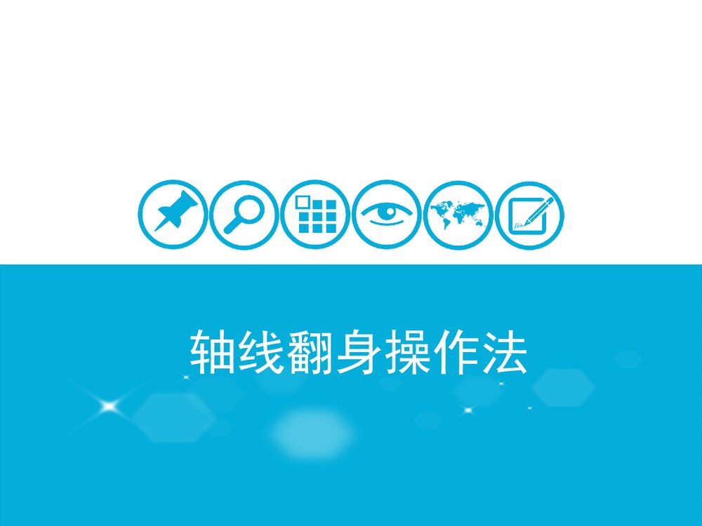 抽线翻身操作法PPT课件下载(共20页)1