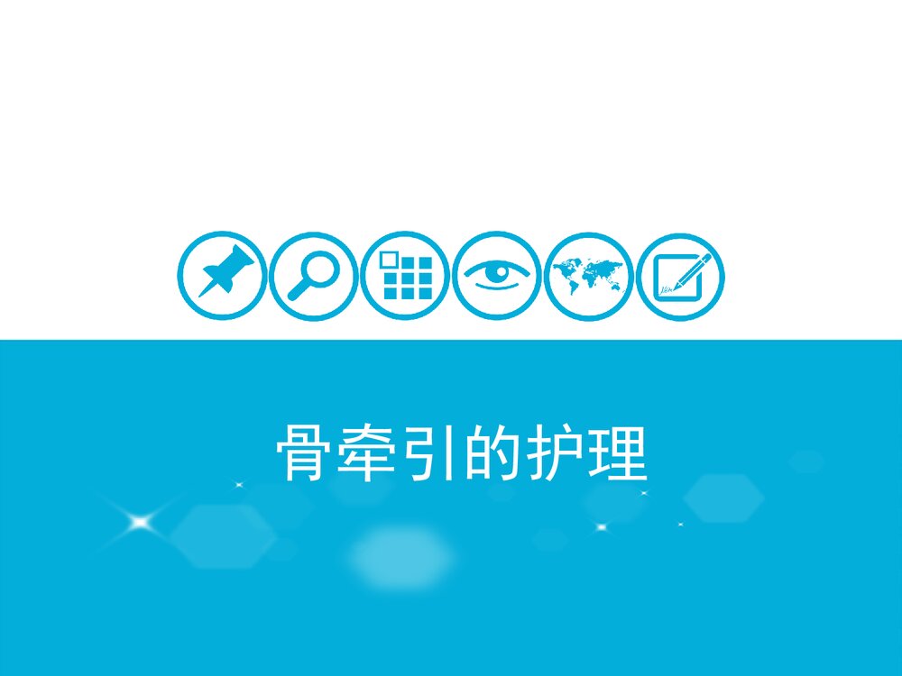 抽线翻身操作法PPT课件下载(共20页)10