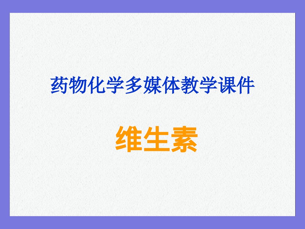药物化学·维生素 第六章PPT课件下载1