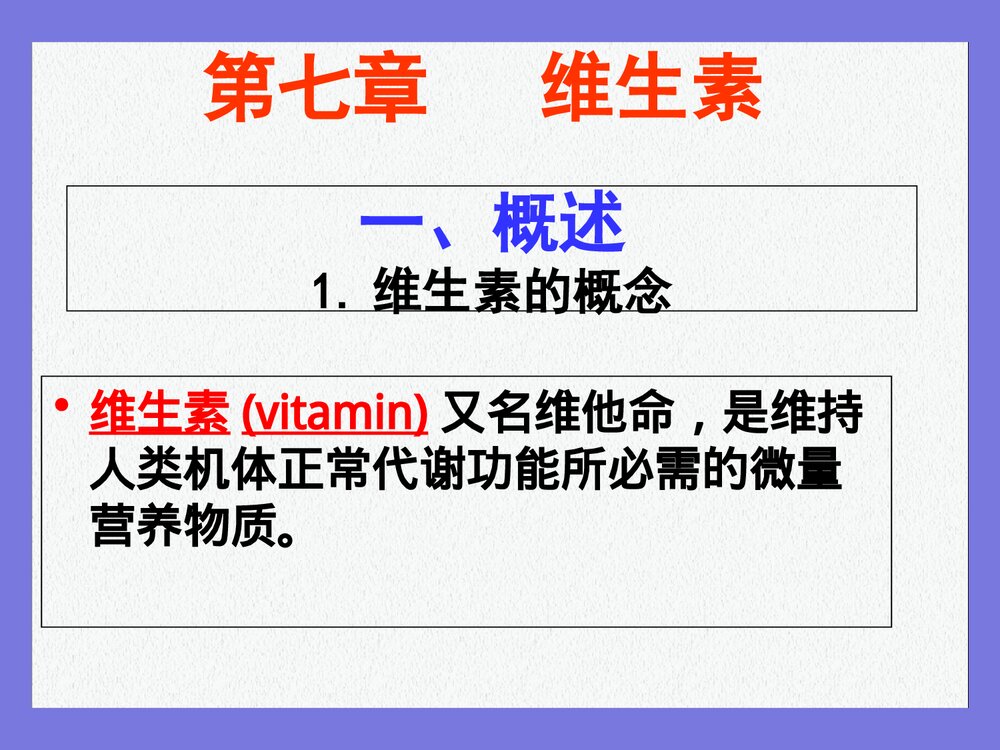 药物化学·维生素 第六章PPT课件下载10