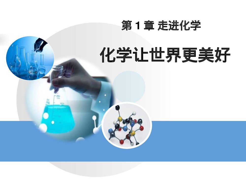 北京课改版化学九年级上册1.1《化学让世界更美好》(第1课时)PPT课件1