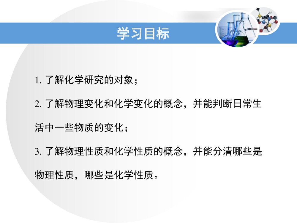 北京课改版化学九年级上册1.1《化学让世界更美好》(第1课时)PPT课件2