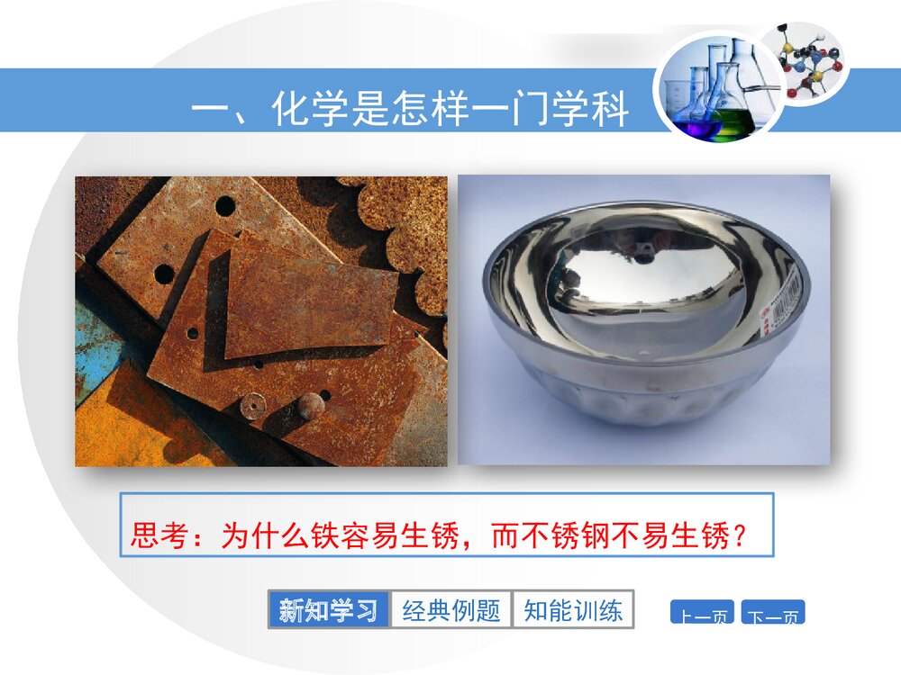 北京课改版化学九年级上册1.1《化学让世界更美好》(第1课时)PPT课件4