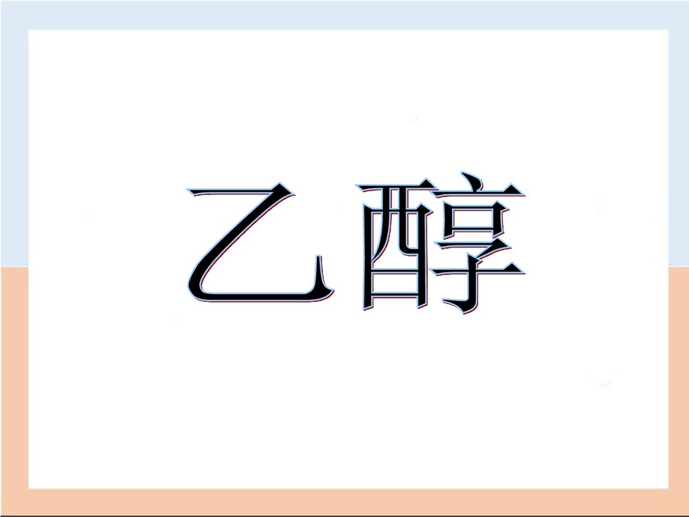 《乙醇》高中化学优质PPT课件下载1