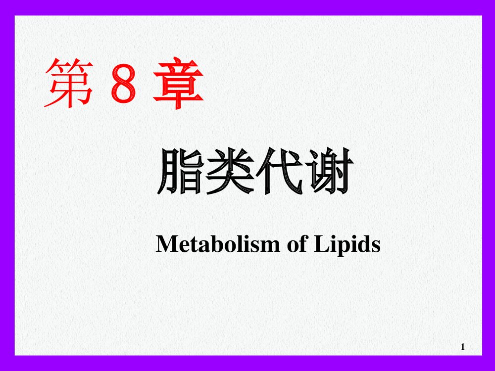 生物化学-第8章-脂代谢的PPT课件下载(共121页)1
