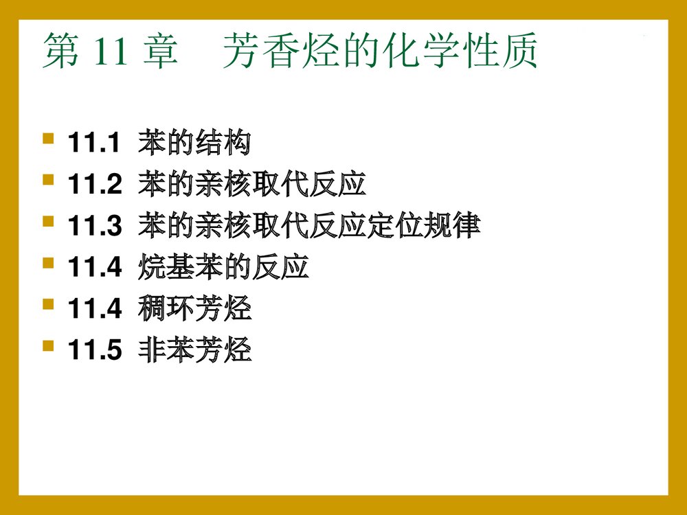 第11章 芳香烃的化学性质PPT课件下载(共89页)1