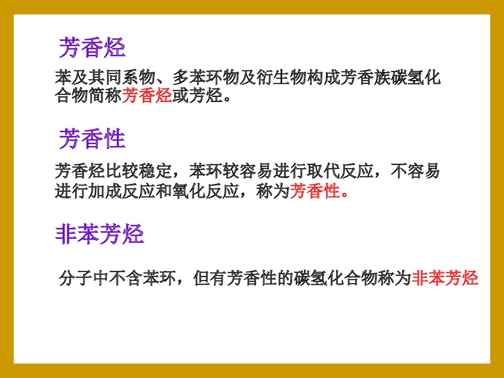 第11章 芳香烃的化学性质PPT课件下载(共89页)2