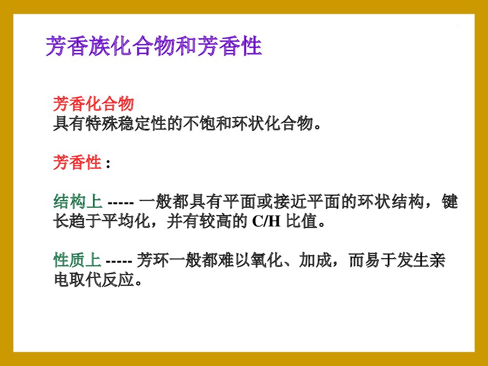 第11章 芳香烃的化学性质PPT课件下载(共89页)7