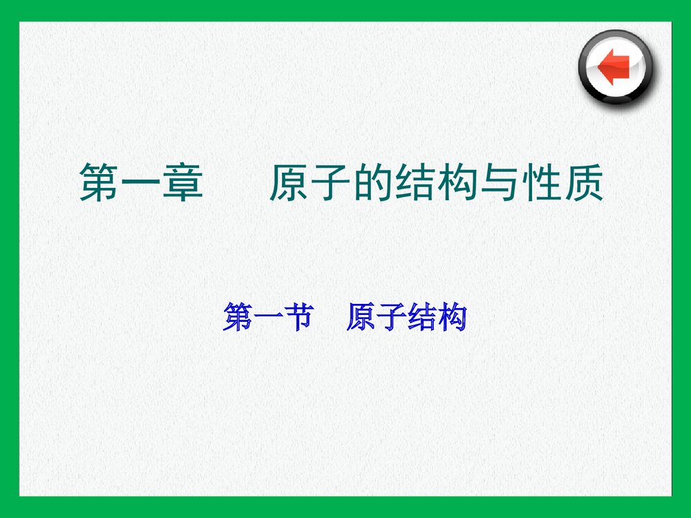 高中化学选修三《物质结构与性质》PPT课件下载2