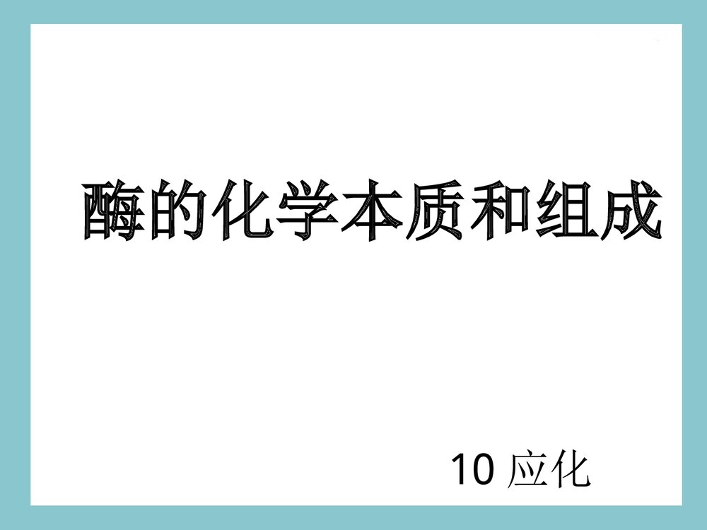酶的化学本质及组成PPT课件下载(共28页)1
