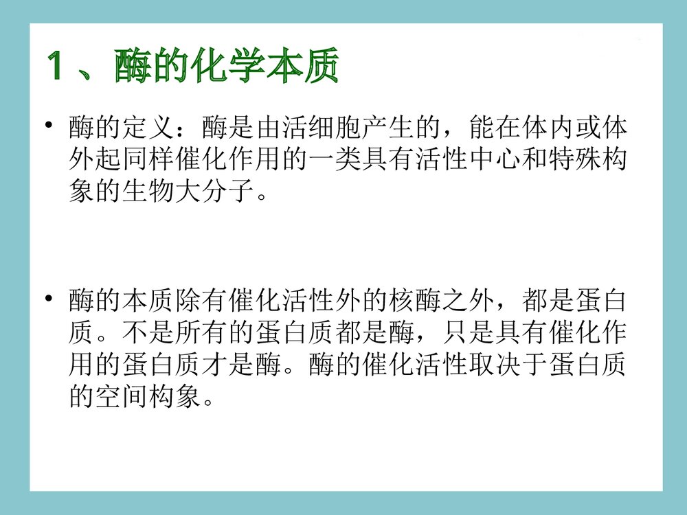 酶的化学本质及组成PPT课件下载(共28页)4