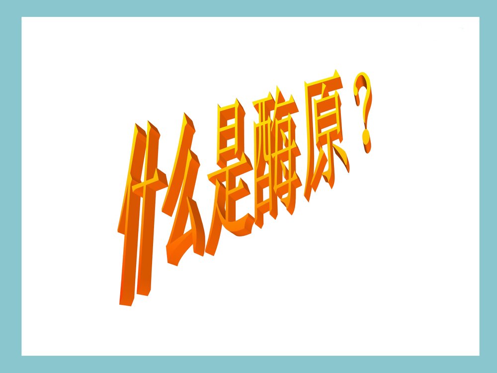 酶的化学本质及组成PPT课件下载(共28页)5